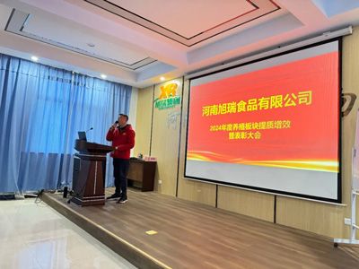 聚力提質(zhì)增效，共創(chuàng)養(yǎng)殖新篇章丨2024年旭瑞公司養(yǎng)殖系統(tǒng)提質(zhì)增效培訓(xùn)暨表彰大會順利召開！