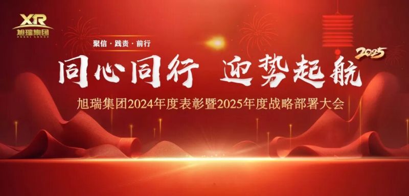 同心同行 迎勢起航 | 旭瑞集團2024年度表彰暨2025年度戰(zhàn)略部署大會圓 滿召開！